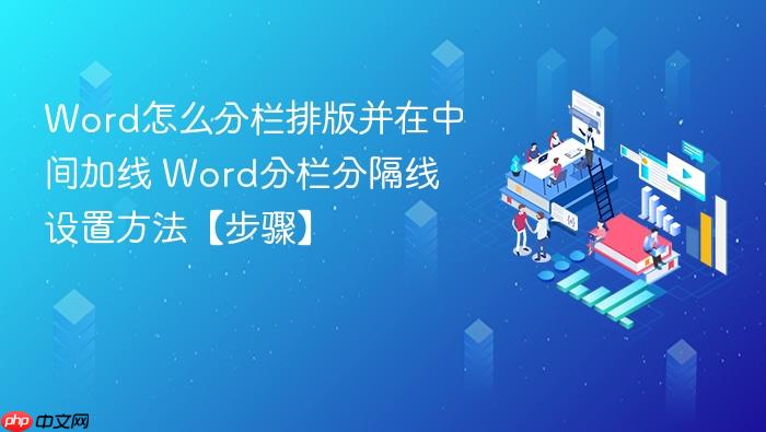 word怎么分栏排版并在中间加线 word分栏分隔线设置方法【步骤】