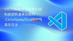 vscode如何在文件头部和底部快速来回跳转 - ctrl+home/end代码极速定位法