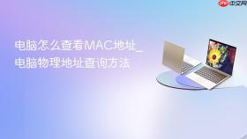 电脑怎么查看MAC地址_电脑物理地址查询方法