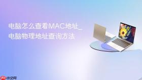 电脑怎么查看mac地址_电脑物理地址查询方法
