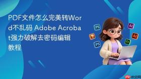 pdf文件怎么完美转word不乱码 adobe acrobat强力破解去密码编辑教程