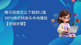 腾讯视频怎么下载到u盘 mp4格式转换与本地播放【详细步骤】