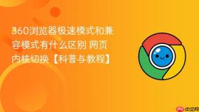 360浏览器极速模式和兼容模式有什么区别 网页内核切换【科普与教程】