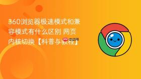 360浏览器极速模式和兼容模式有什么区别 网页内核切换【科普与教程】