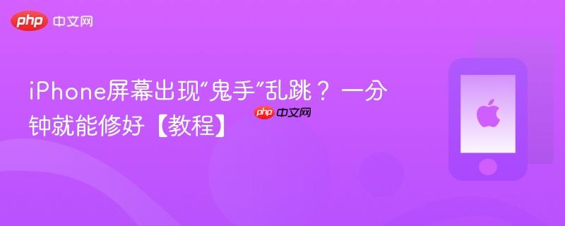 iphone屏幕出现“鬼手”乱跳? 一分钟就能修好【教程】