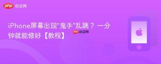 iphone屏幕出现“鬼手”乱跳? 一分钟就能修好【教程】