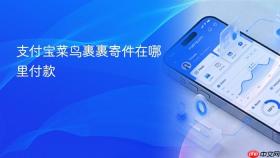 支付宝菜鸟裹裹寄件在哪里付款