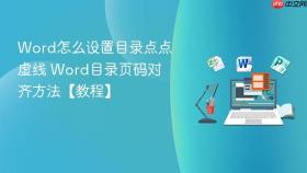 Word怎么设置目录点点虚线 Word目录页码对齐方法【教程】