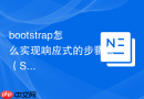 bootstrap怎么实现响应式的步骤条（Steps）组件