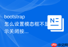 bootstrap怎么设置模态框不显示关闭按钮