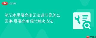 笔记本屏幕亮度无法调节是怎么回事 屏幕亮度调节解决方法