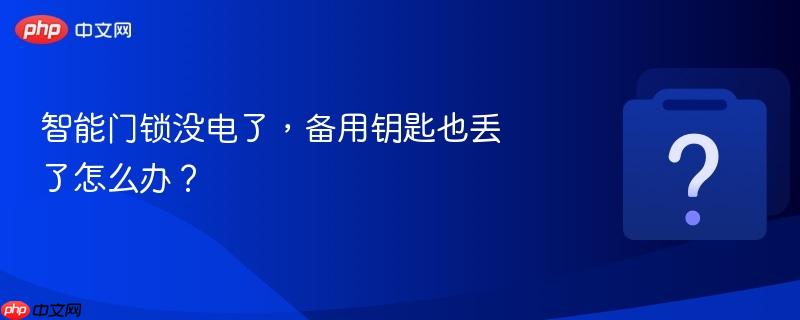 智能门锁没电了,备用钥匙也丢了怎么办?