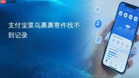支付宝菜鸟裹裹寄件找不到记录