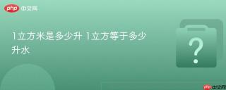 1立方米是多少升 1立方等于多少升水
