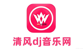 清风dj音乐网站 24小时畅听入口