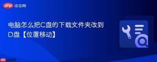 电脑怎么把c盘的下载文件夹改到d盘【位置移动】