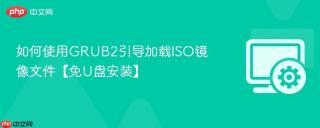 如何使用grub2引导加载iso镜像文件【免u盘安装】