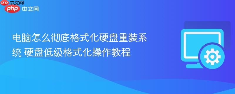 电脑怎么彻底格式化硬盘重装系统 硬盘低级格式化操作教程