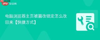 电脑浏览器主页被篡改锁定怎么改回来【快捷方式】