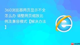 360浏览器网页显示不全怎么办 调整网页缩放比例及兼容模式【解决办法】
