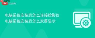 电脑系统安装后怎么连接投影仪 电脑系统安装后怎么双屏显示