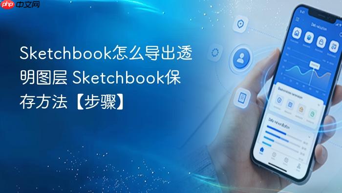 sketchbook怎么导出透明图层 sketchbook保存方法【步骤】