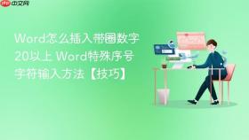 Word怎么插入带圈数字20以上 Word特殊序号字符输入方法【技巧】