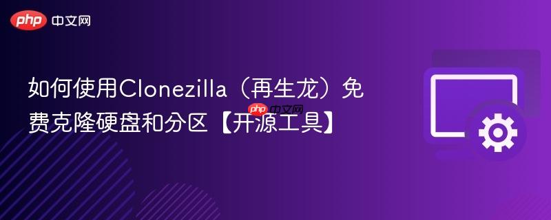 如何使用clonezilla(再生龙)免费克隆硬盘和分区【开源工具】