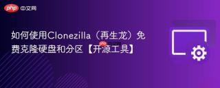 如何使用clonezilla（再生龙）免费克隆硬盘和分区【开源工具】