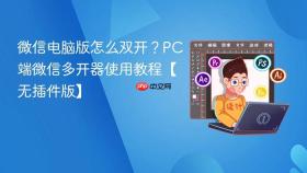 微信电脑版怎么双开?pc端微信多开器使用教程【无插件版】
