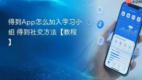 得到app怎么加入学习小组 得到社交方法【教程】