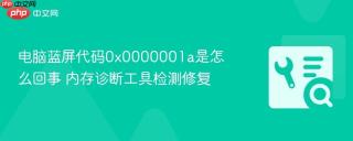电脑蓝屏代码0x0000001a是怎么回事 内存诊断工具检测修复