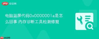 电脑蓝屏代码0x0000001a是怎么回事 内存诊断工具检测修复