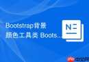Bootstrap背景颜色工具类 Bootstrap如何快速设置背景色