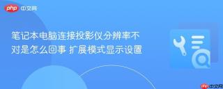 笔记本电脑连接投影仪分辨率不对是怎么回事 扩展模式显示设置