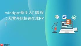 mindppt新手入门教程：从零开始快速生成PPT