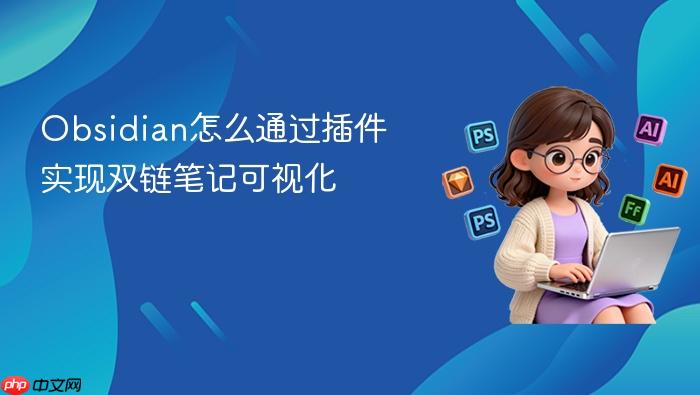 obsidian怎么通过插件实现双链笔记可视化