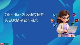 obsidian怎么通过插件实现双链笔记可视化