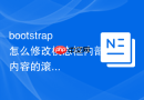 bootstrap怎么修改模态框内部内容的滚动条样式