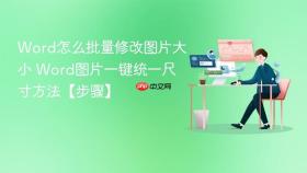 Word怎么批量修改图片大小 Word图片一键统一尺寸方法【步骤】