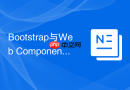 Bootstrap与Web Components使用 Bootstrap项目如何兼容Web组件