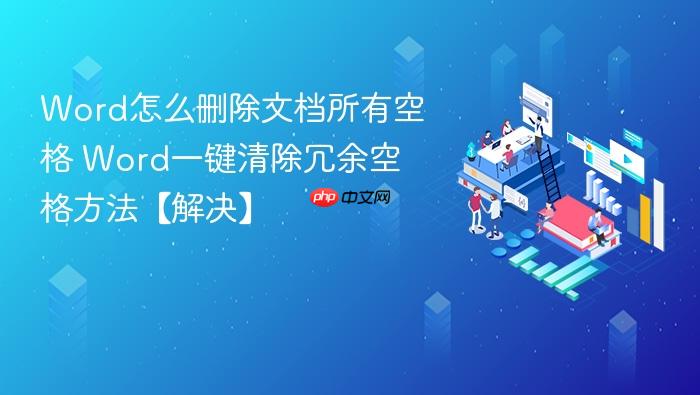 word怎么删除文档所有空格 word一键清除冗余空格方法【解决】