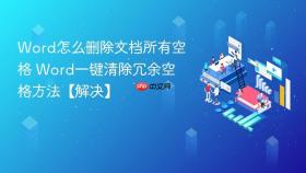 word怎么删除文档所有空格 word一键清除冗余空格方法【解决】