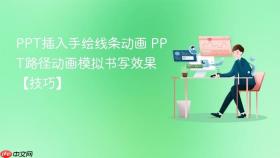 PPT插入手绘线条动画 PPT路径动画模拟书写效果【技巧】