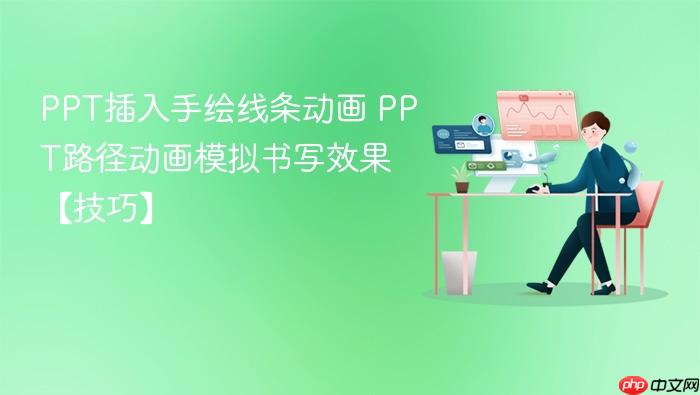 ppt插入手绘线条动画 ppt路径动画模拟书写效果【技巧】