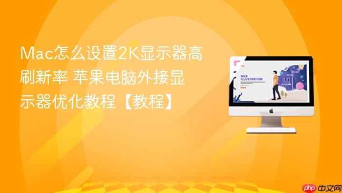 mac怎么设置2k显示器高刷新率 苹果电脑外接显示器优化教程【教程】
