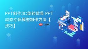 ppt制作3d旋转效果 ppt动态立体模型制作方法【技巧】