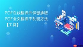 PDF在线翻译并保留排版 PDF全文翻译不乱码方法【工具】