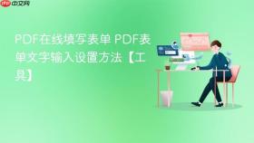 PDF在线填写表单 PDF表单文字输入设置方法【工具】