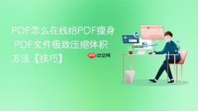PDF怎么在线给PDF瘦身 PDF文件极致压缩体积方法【技巧】